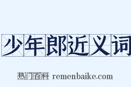 少年郎近义词是什么意思的图片